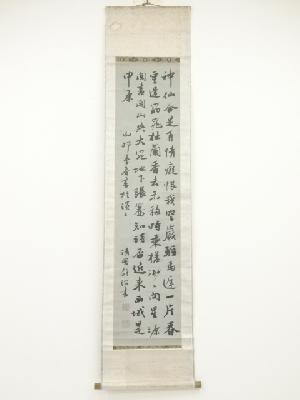 源静波筆　詩文　肉筆紙本掛軸